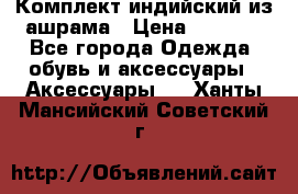 Комплект индийский из ашрама › Цена ­ 2 300 - Все города Одежда, обувь и аксессуары » Аксессуары   . Ханты-Мансийский,Советский г.